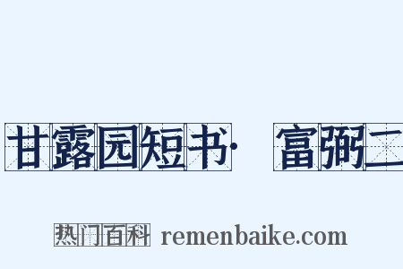 甘露园短书·富弼二是什么意思的图片